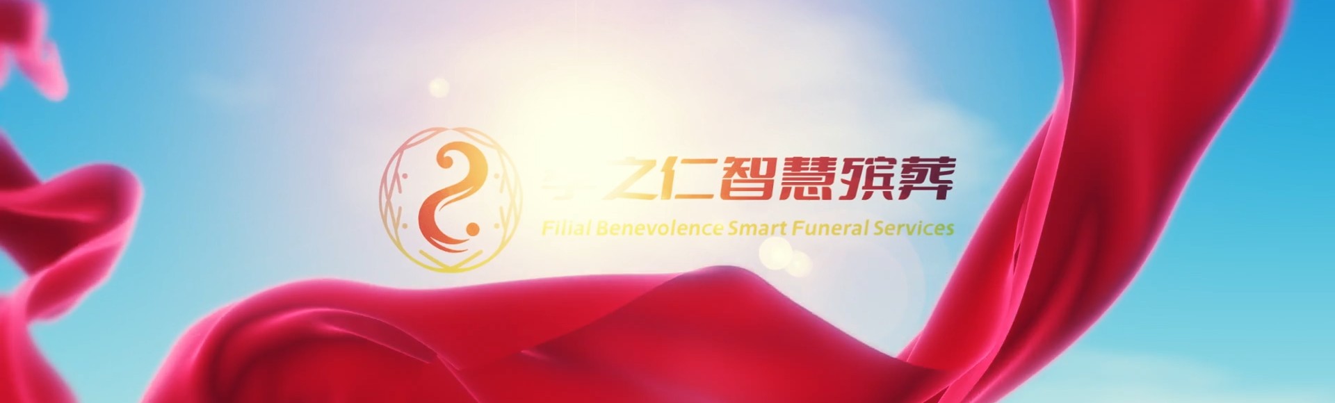 高雄大社孝之仁智慧殡葬陵墓园服务系统平台